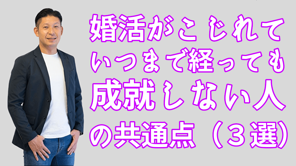 婚活がこじれていつまで経っても成就しない人の３つの共通点 婚活コンサルタント 宮弘智