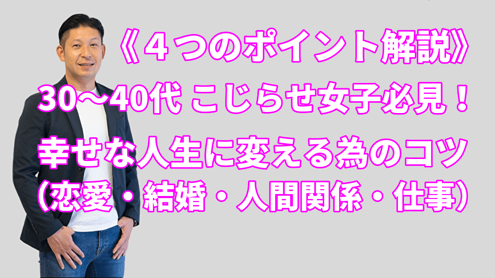 保存版 30 40代のこじらせ女子が幸せな人生を送る方法 ４選 恋愛 結婚 人間関係 仕事を上手に進めるコツ