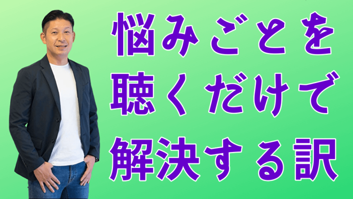 悩み事を聴いて相談に乗るあげるだけで何故 解決策 が見えてくるのか 話を聴く仕事 傾聴サービス 宮弘智