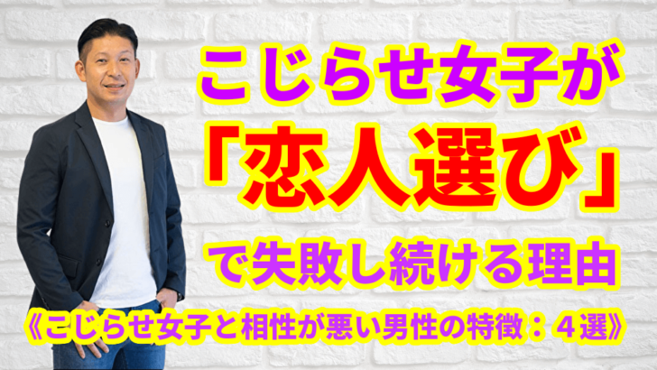 こじらせ女子が 恋人選び で失敗し続ける理由 こじらせ女子と相性が悪い男性の特徴 ４選