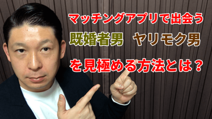 ヤリモク男 既婚者男の特徴 30 40代の独身女性が婚活でマッチングアプリを利用する上での注意点