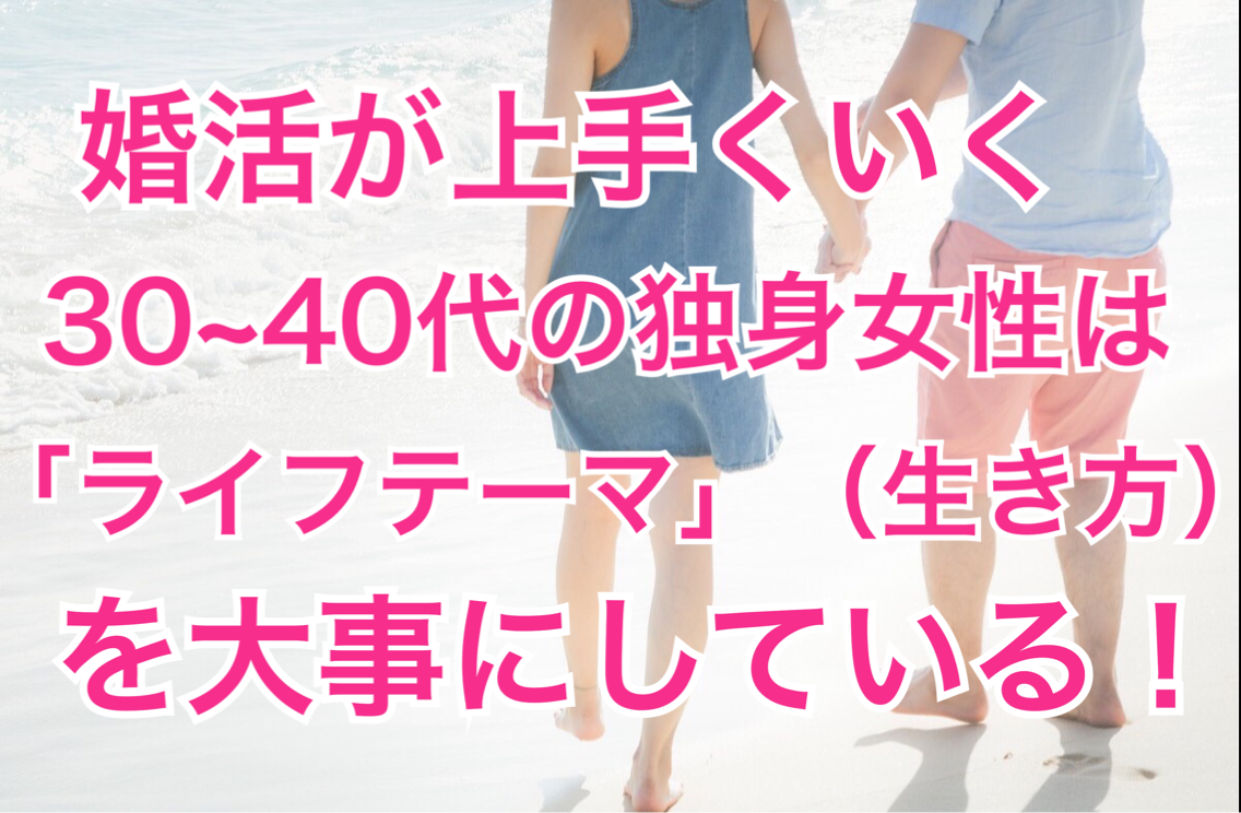 婚活が上手くいく30 40代の独身女性は ライフテーマ 生き方 を大事にしているとは