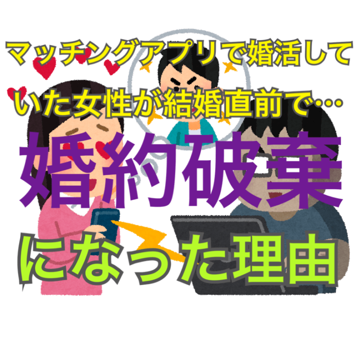 無料マッチングアプリで婚活していた女性が 結婚直前で 婚約破棄 になった理由