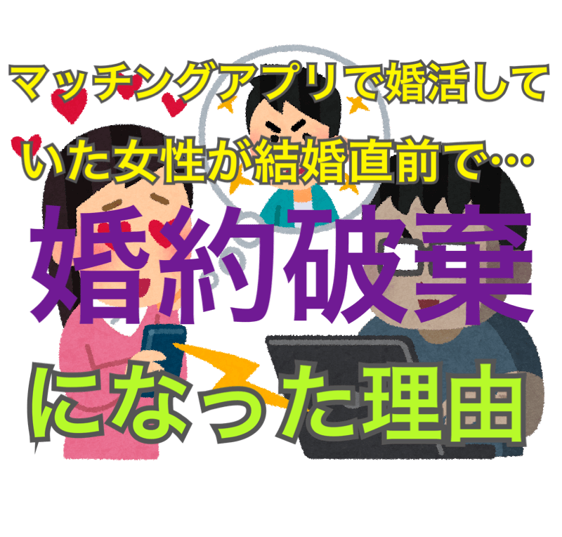 無料マッチングアプリで婚活していた女性が 結婚直前で 婚約破棄 になった理由