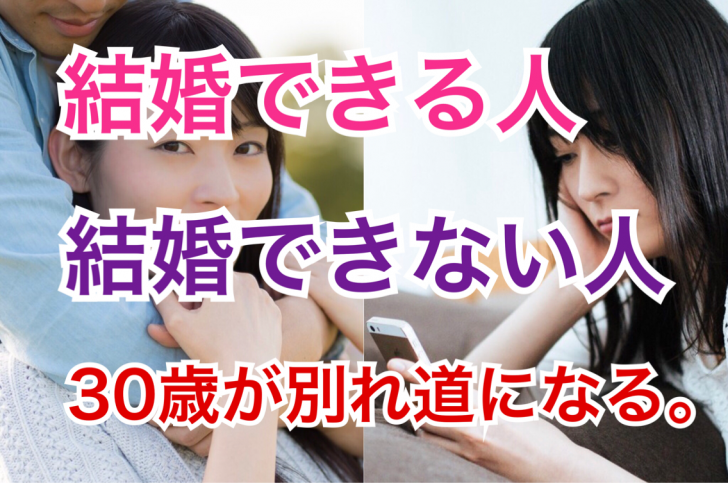 結婚できる人とできない人は なぜ30歳が別れ道になるのか 30 40代独身女性の婚活が難しい理由