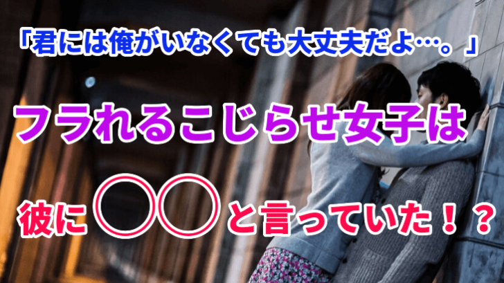 君には俺がいなくても大丈夫だよ とフラれるこじらせ女子たちは彼に と言っていたことが判明