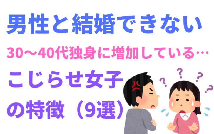 いつまで経っても男性と結婚できない30 40代独身に増加中の こじらせ女子 の特徴 9選