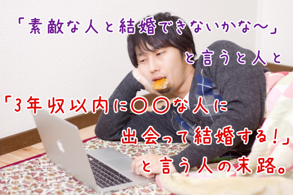 素敵な人と結婚できないかな と言う人と 3年以内に な人に出会って結婚する と言う人の末路