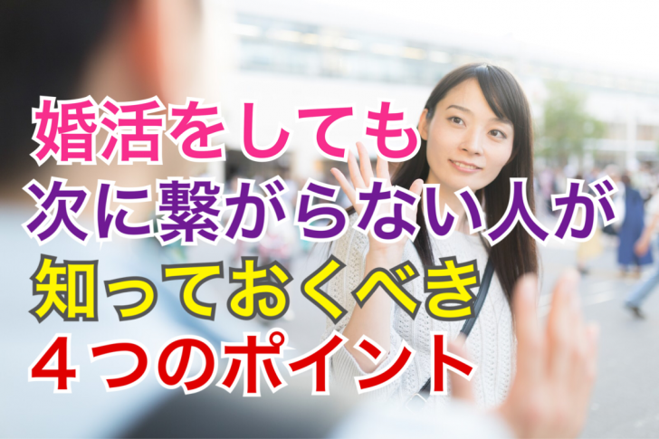 婚活で 結果が出ない人 次につながらない人 が知っておくべき４のポイント