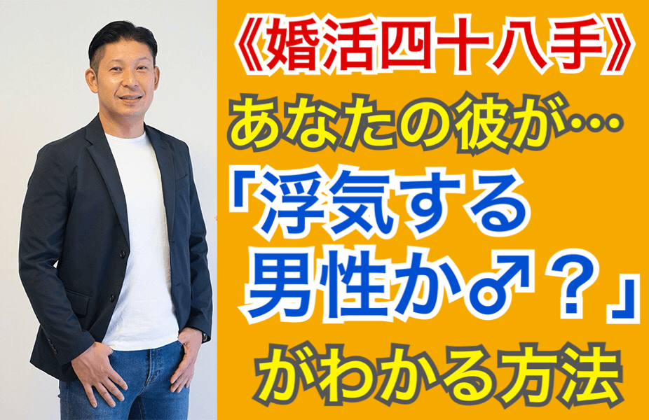 浮気をする男を見破れ 浮気するタイプの男かが分かる 魔法の質問 とは