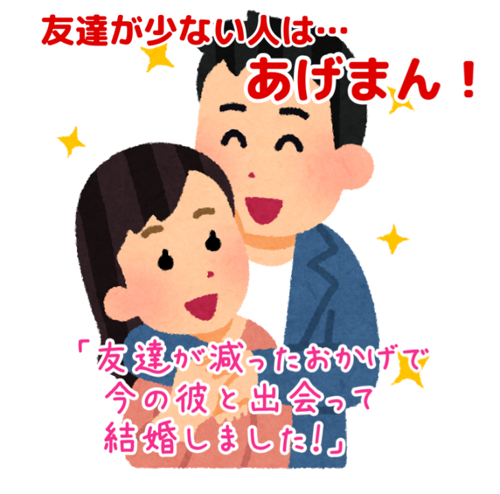 友達が減ったおかげで 今の彼に出会って結婚しました 友達が少ない人は あげまん