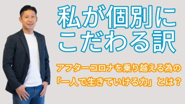 私が個別 対応 講座 コンサル セッション 一人で仕事をする事 にこだわる訳 アフターコロナを乗り越える為の 一人で生きていく力 とは