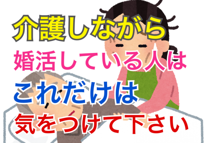 高齢の親の介護 をしながら婚活をしている 30 40代独身女性の注意点 とは