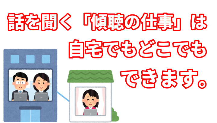 話を聞く傾聴の仕事 副業 は 自宅でもどこでも出来ます 自宅で出来る仕事を持っておく必要性