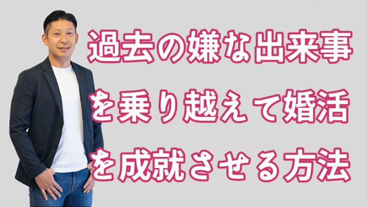 こじらせ女子が 過去に経験した思い出したくない出来事 を乗り越えて婚活を成就させる方法 婚活コンサルタント 宮弘智