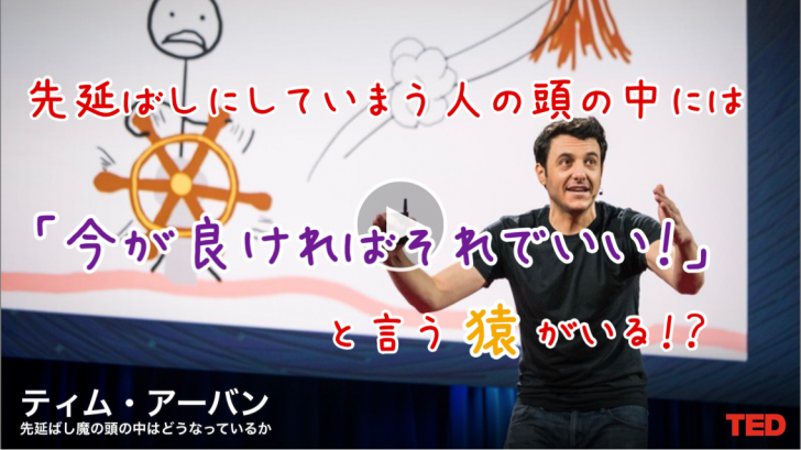 先延ばしにしてしまう人の頭の中には 今が良ければそれでいい と言う猿がいる ティム アーバン Tedスピーチ