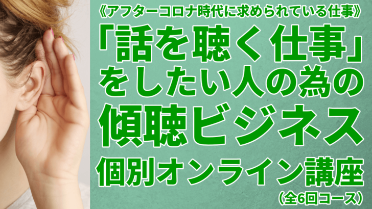 アフターコロナ時代に求められている仕事 話を聴く仕事 をしたい人の為の 傾聴ビジネス個別オンライン講座 全6回コース