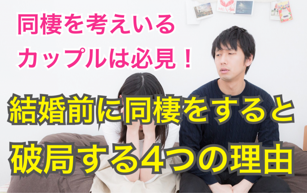 同棲をしようと考えているカップルは必見 結婚前に同棲すると破局する４つの理由とは