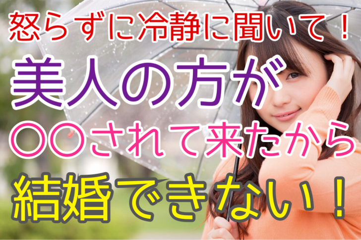 なぜ美人の方が 結婚できない人が多い のか 男性に されて来た女性は婚期が遅れると覚悟してください