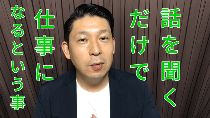 話を聴くだけで仕事になるという事は 相手の話をただ聴くだけではない と知る事 話を聴く仕事 傾聴サービス 宮弘智