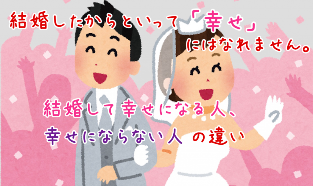 結婚したからとからといって 幸せ にはなれません 結婚して幸せになれる人 幸せになれない人の違い