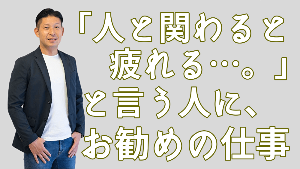 人と関わることが疲れます という人におすすめな仕事とは 話を聴く仕事 傾聴サービス 宮弘智